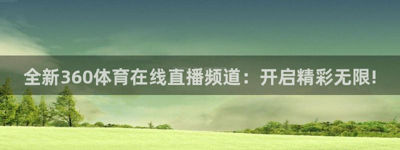 nba直播蜘蛛：全新360体育在线直播频道：开启精彩无限!