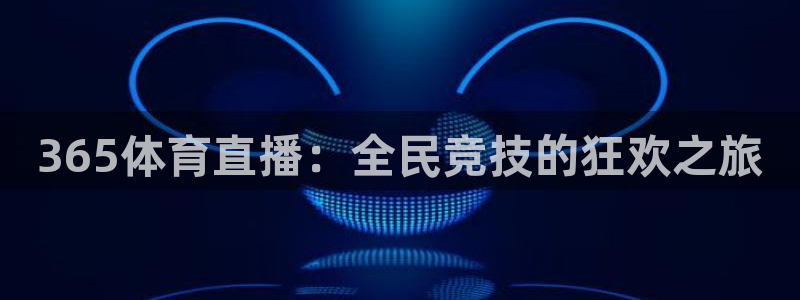蜘蛛直播nba免费观看：365体育直播：全民竞技的狂欢之旅