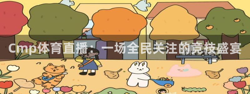 蜘蛛体育免费直播