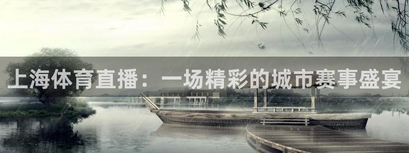 jrs蜘蛛直播nba免费：上海体育直播：一场精彩的城市赛事盛宴