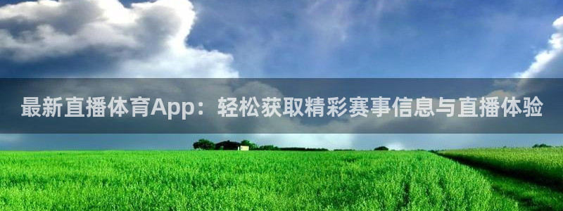 足球小蜘蛛：最新直播体育App：轻松获取精彩赛事信息与直播体验