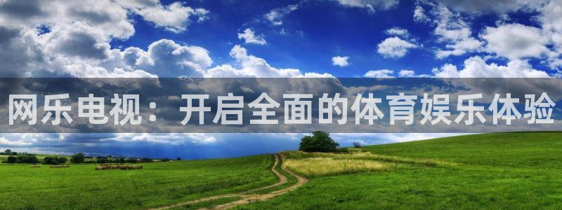 蜘蛛体育免费直播nba：网乐电视：开启全面的体育娱乐体验