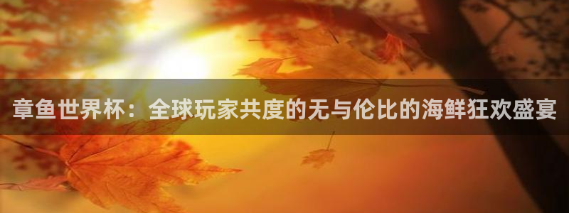 nba蜘蛛直播免费直播在线直播：章鱼世界杯：全球玩家共度的无与伦比的海鲜狂欢盛宴